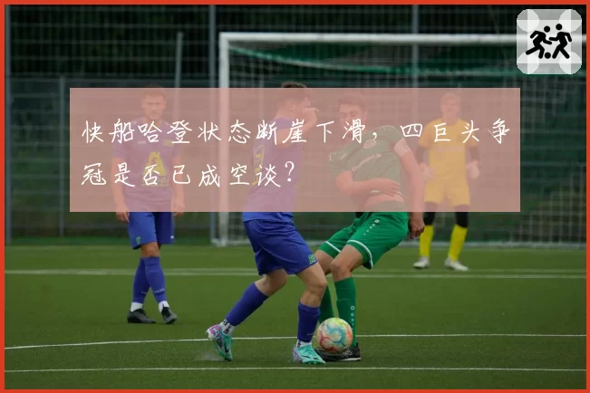快船哈登状态断崖下滑,四巨头争冠是否已成空谈?