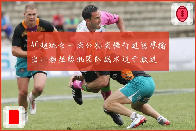 AG超玩会一诺公孙离强行进场零输出，粉丝怒批团队战术过于激进