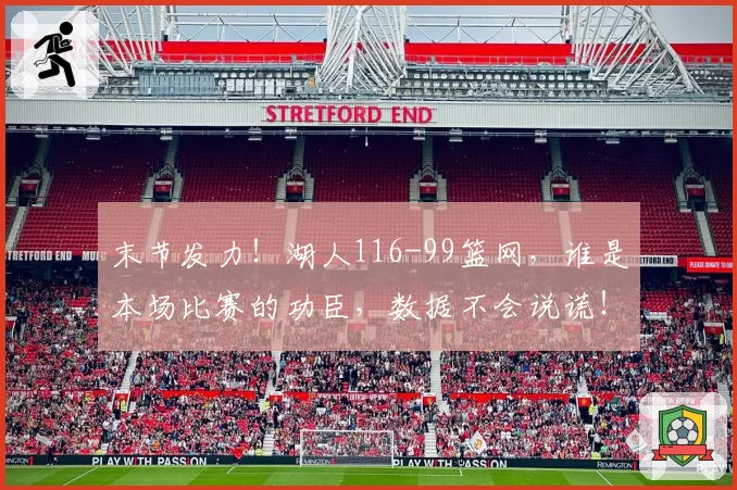 末节发力！湖人116-99篮网，谁是本场比赛的功臣，数据不会说谎！