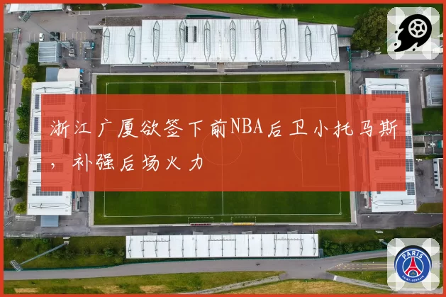 浙江广厦欲签下前NBA后卫小托马斯,补强后场火力
