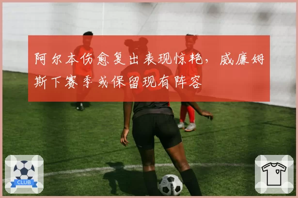 阿尔本伤愈复出表现惊艳,威廉姆斯下赛季或保留现有阵容