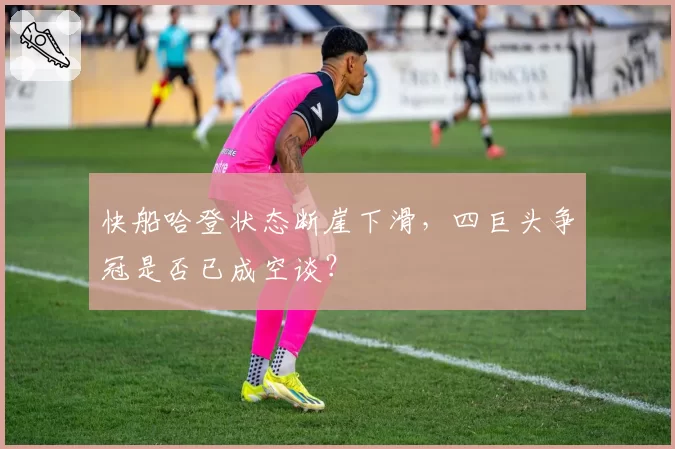 快船哈登状态断崖下滑,四巨头争冠是否已成空谈?