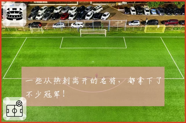 一些从热刺离开的名将，都拿下了不少冠军！