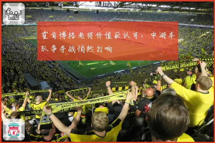 霍肯博格老将价值获认可，中游车队争夺战悄然打响