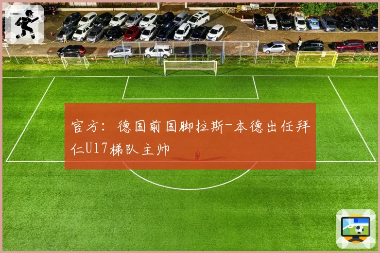 官方：德国前国脚拉斯-本德出任拜仁U17梯队主帅