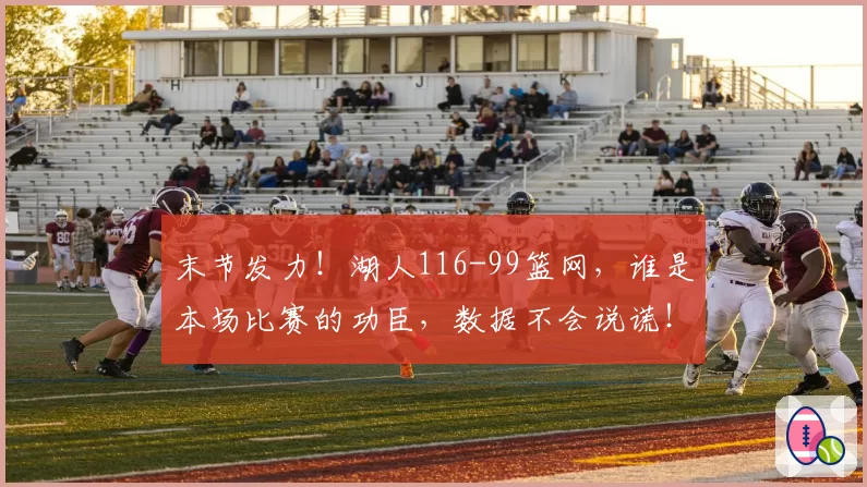 末节发力！湖人116-99篮网，谁是本场比赛的功臣，数据不会说谎！