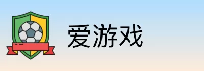 爱游戏 logo